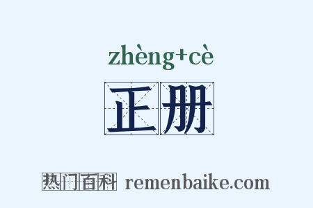 正册是什么意思的图片